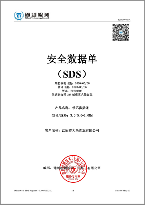 鼻梁條安全數(shù)據(jù)單