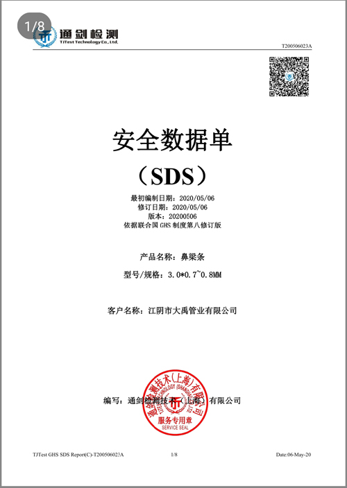 鼻梁條安全數(shù)據(jù)單