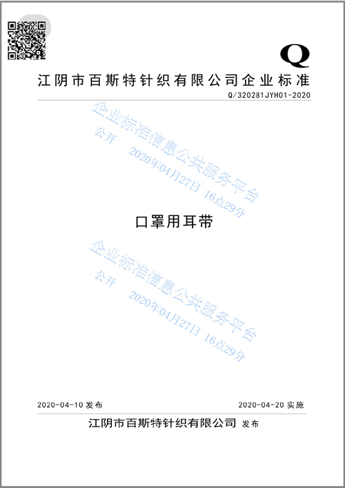 口罩用耳帶標(biāo)準(zhǔn)