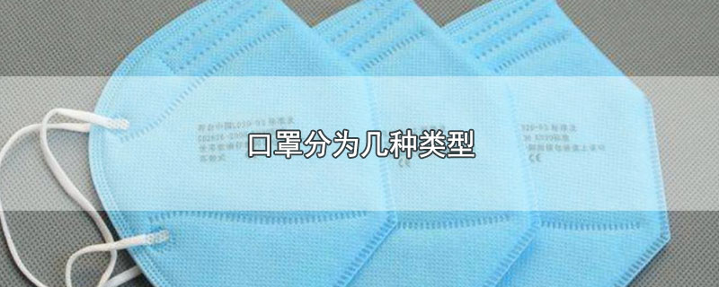 口罩分類